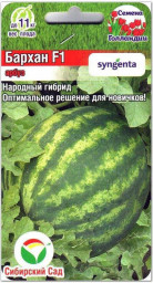 Арбуз Бархан  F1 4шт Сибирский Сад 