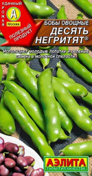 Бобы Десять негритят 10гр Аэлита цв
