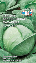 Капуста б/к Сахарная голова 0,5гр СеДеК
