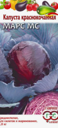 Капуста краснокочанная Марс МС 0,3гр Гавриш
