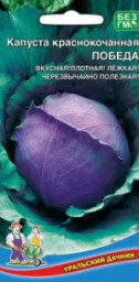 Капуста краснокочанная Победа 0,25гр УД