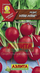 Редис Ням-Ням 6гр Аэлита
