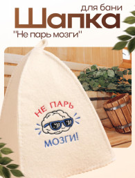 Шапка для бани и сауны с вышивкой Не парь мозги полиэфир 70% шерсть 30% Добропаровъ